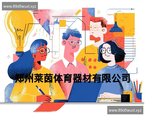 郑州莱茵体育器材有限公司